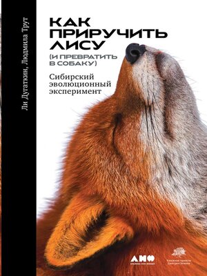 cover image of Как приручить лису (и превратить в собаку)